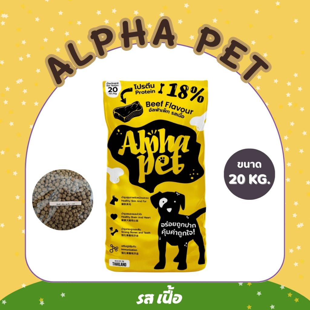 Alpha pet อาหารสุนัขอัลฟ่าเพ็ท ขนาด 20 กิโลกรัม