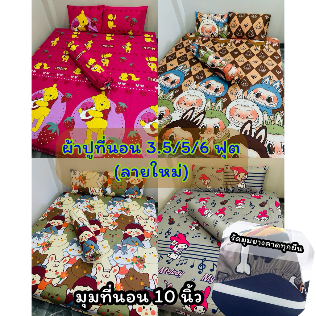 ผ้าปูที่นอน 3.5/5/6 ฟุต (ลายใหม่) รัดมุมทุกผืน เก็บเงินปลายทางได้