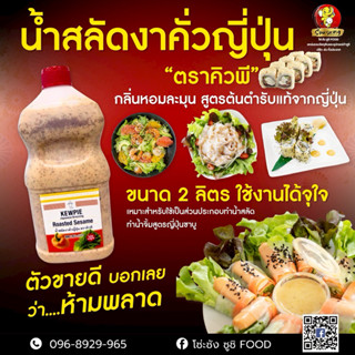 น้ำสลัดงาคั่วญี่ปุ่นขนาดแกลลอน2ลิตร👉ปริมาณสุดคุ้มราคาประหยัด