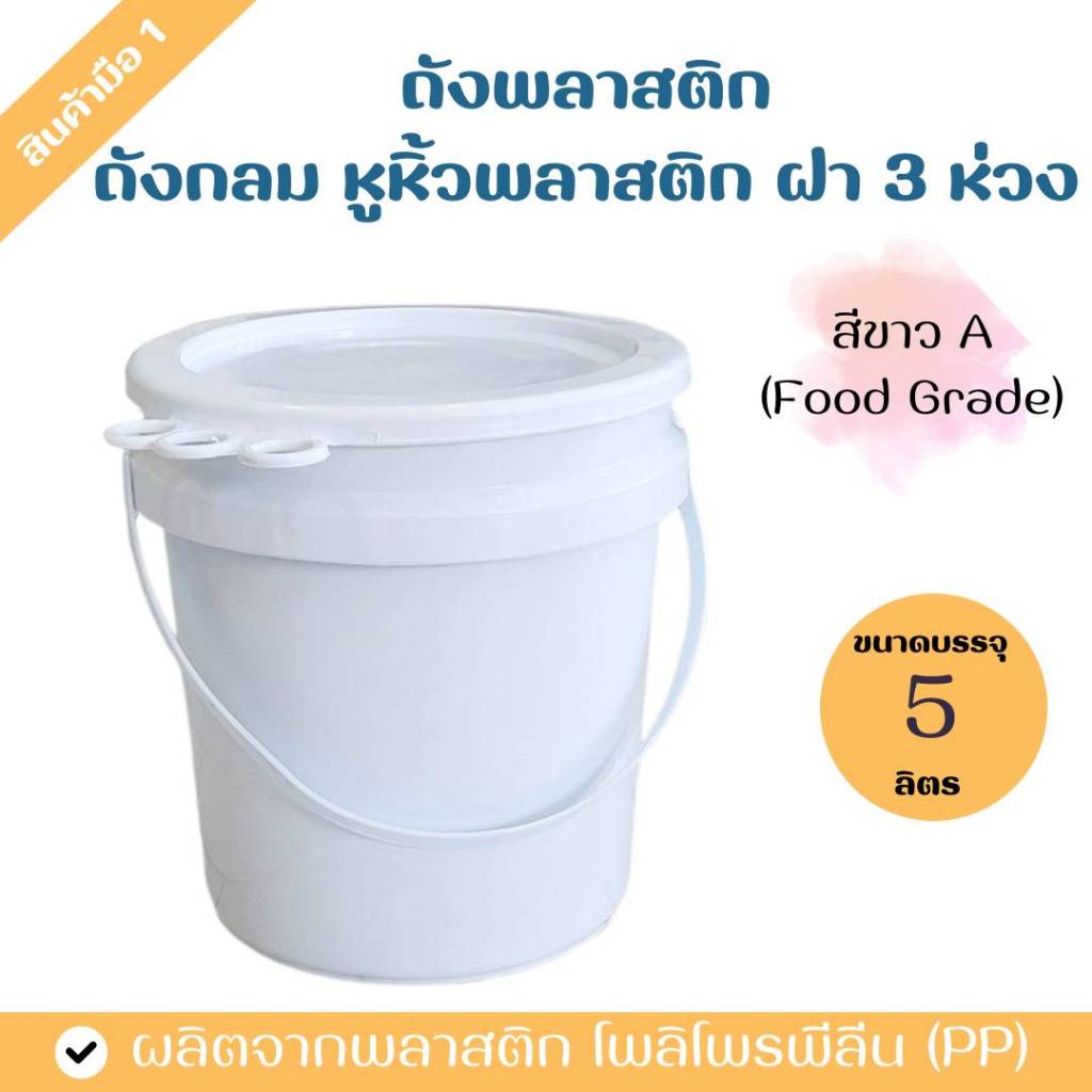 ถัง Food Grade 5 ลิตร ถูกที่สุด พร้อมโปรโมชั่น มีค 2026 Biggoเช็ค 