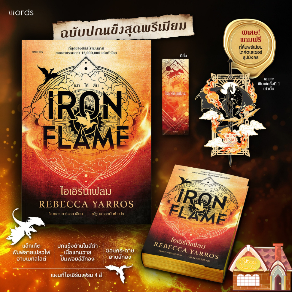 [พร้อมส่ง] Iron Flame ไอเอิร์นเฟลม (ปกแข็ง) **พิมพ์ 1**