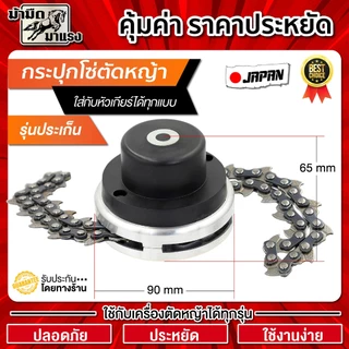 กระปุกโซ่ตัดหญ้า แบบขั่นน๊อต หัวโซ่ตัดหญ้า ใช้สำหรับตัดหญ้าทุกรุ่น