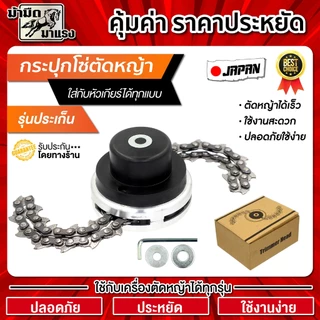 กระปุกโซ่ตัดหญ้า แบบขั่นน๊อต หัวโซ่ตัดหญ้า ใช้สำหรับตัดหญ้าทุกรุ่น
