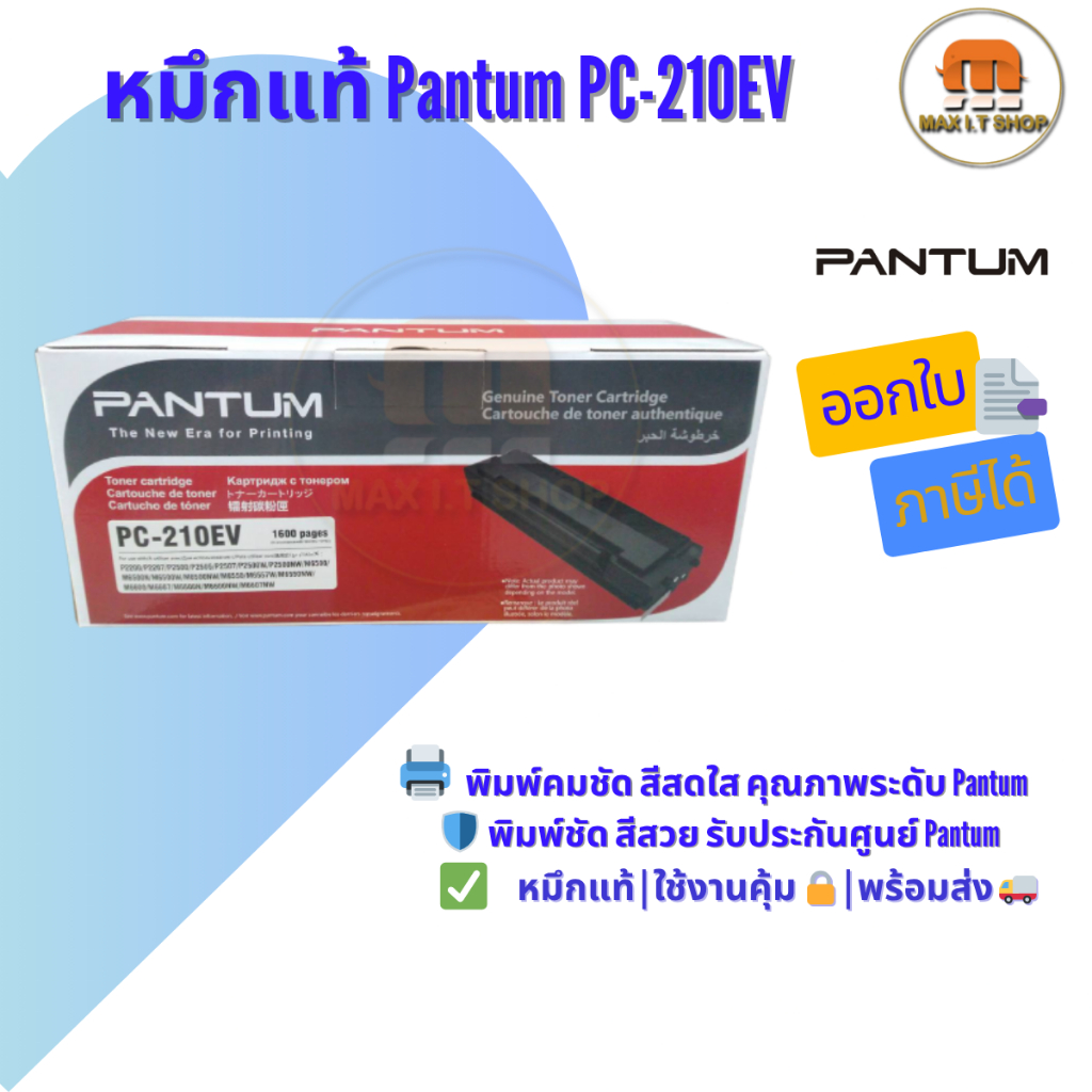 หมึกแท้ Pantum PC-210EV 🛡️ ใช้กับ P2500 / P2500W / M6500 / M6550NW / M6500NW / M6600NW ✅ แท้ศูนย์ | 