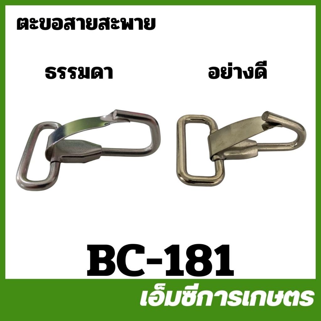 BC-181 ตะขอ ตะขอสายสะพาย เครื่องตัดหญ้า เครื่องพ่นยา