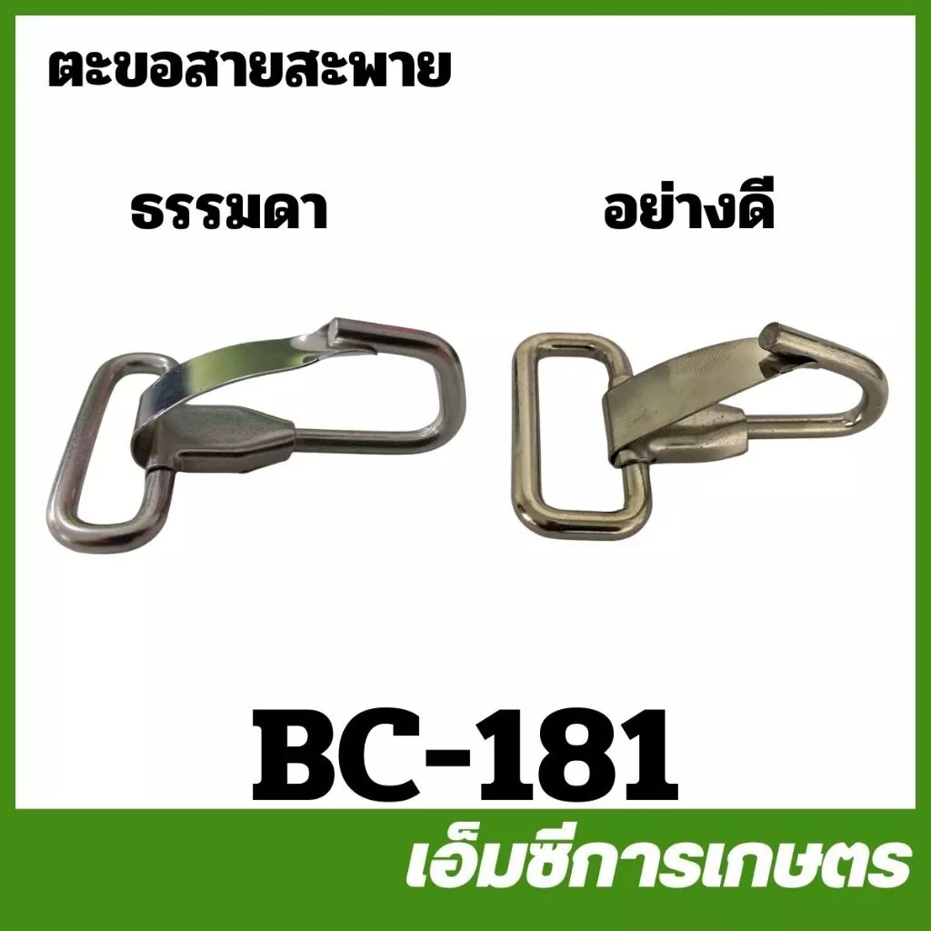 BC-181 ตะขอ ตะขอสายสะพาย เครื่องตัดหญ้า เครื่องพ่นยา