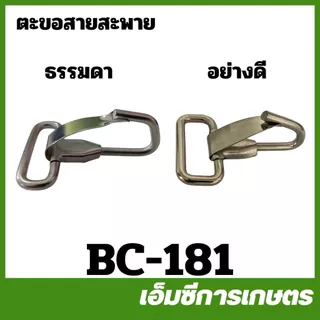 BC-181 ตะขอ ตะขอสายสะพาย เครื่องตัดหญ้า เครื่องพ่นยา