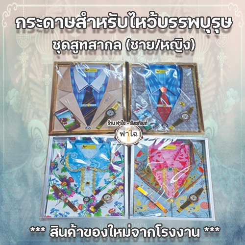 ชุดไหว้บรรพบุรุษ (ชุดสูทสากล) แบบกล่อง ไหว้บรรพบุรุษ เช็งเม้ง ตรุษจีน สารทจีน สินค้าเกรดA (คละสี)