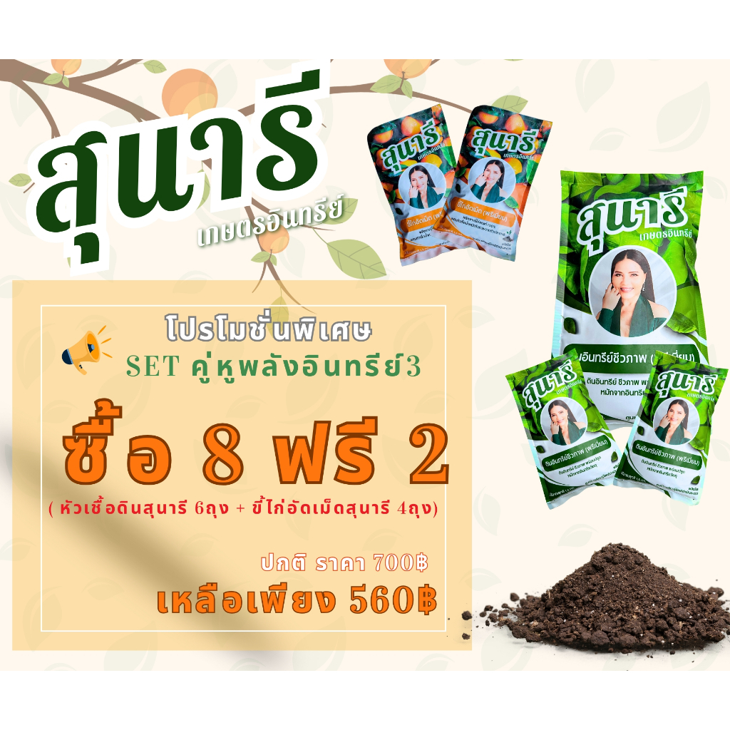 โปรโมชั่น 8 ฟรี 2  - Set คู่หูพลังอินทรีย์3 (ดินสุนารี 6ถุง + ขี้ไก่อัดเม็ดสุนารี 4ถุง) - สุนารีเกษตรอินทรีย์