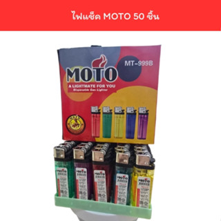 ไฟแช็ค 50 ชิ้น/แพ็ค MOTO สีคละสี ยกกล่อง