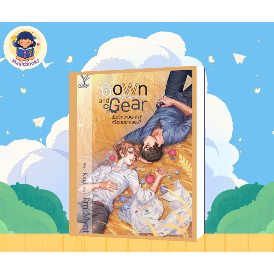 [หนังสือพร้อมส่ง] Gown and Gear เมียวิศวะมัน(ส์)ดี หรือหมอ ผู้เขียน: I'm Mynt