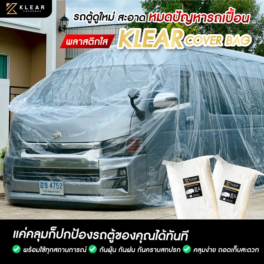 KLEAR : พลาสติกใสคลุมรถยนต์ TOYOTA COMMUTER สำหรับปี 2012 - 2018  อย่างดี หนาสุด มียางรัดขอบ [ XL ]
