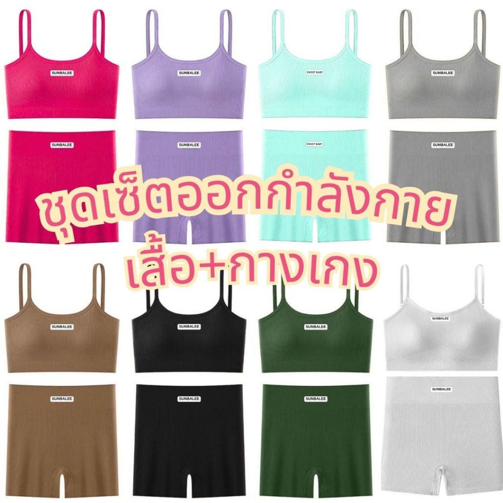 ชุดออกกำลังกายผู้หญิง เสื้อ+กางเกง (ปั๊มแบรนด์SUNBALEE) ชุดออกกำลังกาย ผ้ายืดได้เยอะ สปอร์ตบรา ชุดโยคะ SBAL