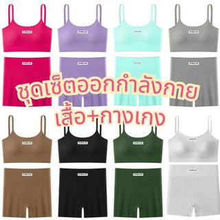 ชุดออกกำลังกายผู้หญิง เสื้อ+กางเกง (ปั๊มแบรนด์SUNBALEE) ชุดออกกำลังกาย ผ้ายืดได้เยอะ สปอร์ตบรา ชุดโยคะ SBAL