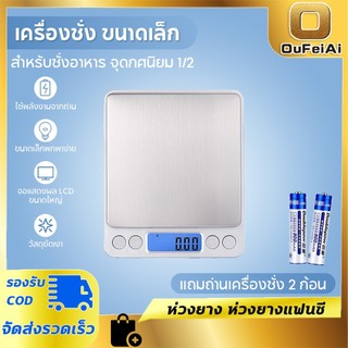 ครื่องชั่งดิจิตอล ที่ชั่งอาหาร เครื่องชั่ง เหมาะกับการชั่ง ได้มาตรฐาน ความละเอียดสูง ขนาด0.5/1/2/3 Kg ชั่งเมล็ดกาแฟ