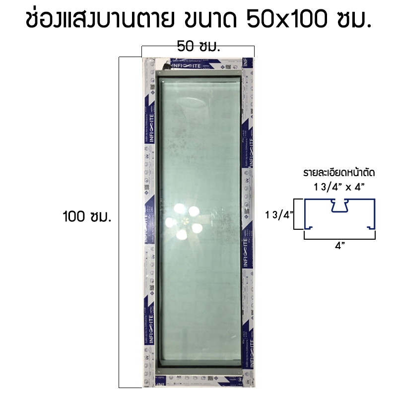 ช่องแสงบานตาย ขนาด 50x100/110/120/150/180/200 ซม. อลูมิเนียม