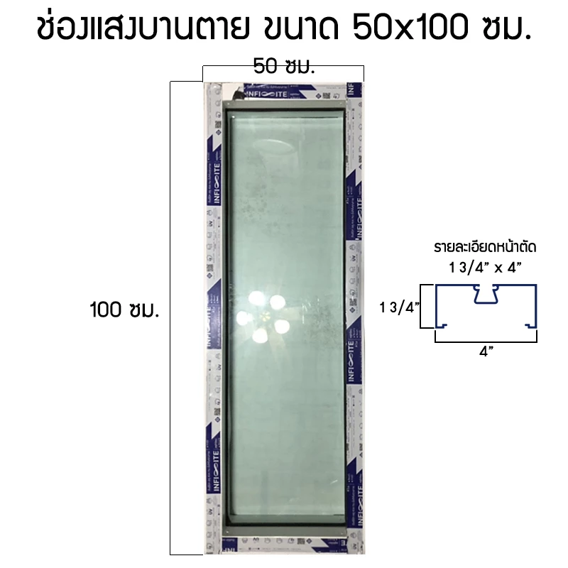 ช่องแสงบานตาย ขนาด 50x100/110/120/150/180/200 ซม. อลูมิเนียม