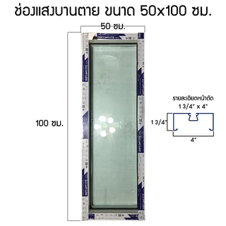 ช่องแสงบานตาย ขนาด 50x100/110/120/150/180/200 ซม. อลูมิเนียม