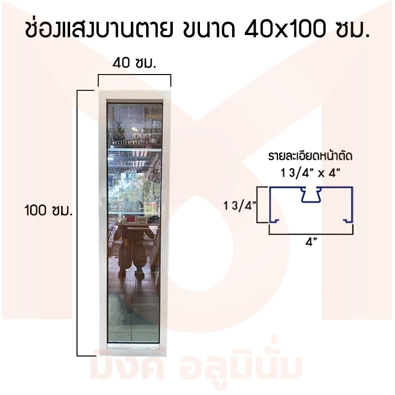 ช่องแสงบานตาย ขนาด 40x100/110/120/150/180/200 ซม. อลูมิเนียมไทย มี มอก.
