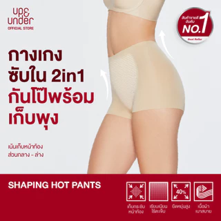 ขายดีที่สุด! UP&UNDER: Shaping Hot Pants กางเกงซับใน 2in1 กันโป๊พร้อมเก็บพุง เบาสบาย