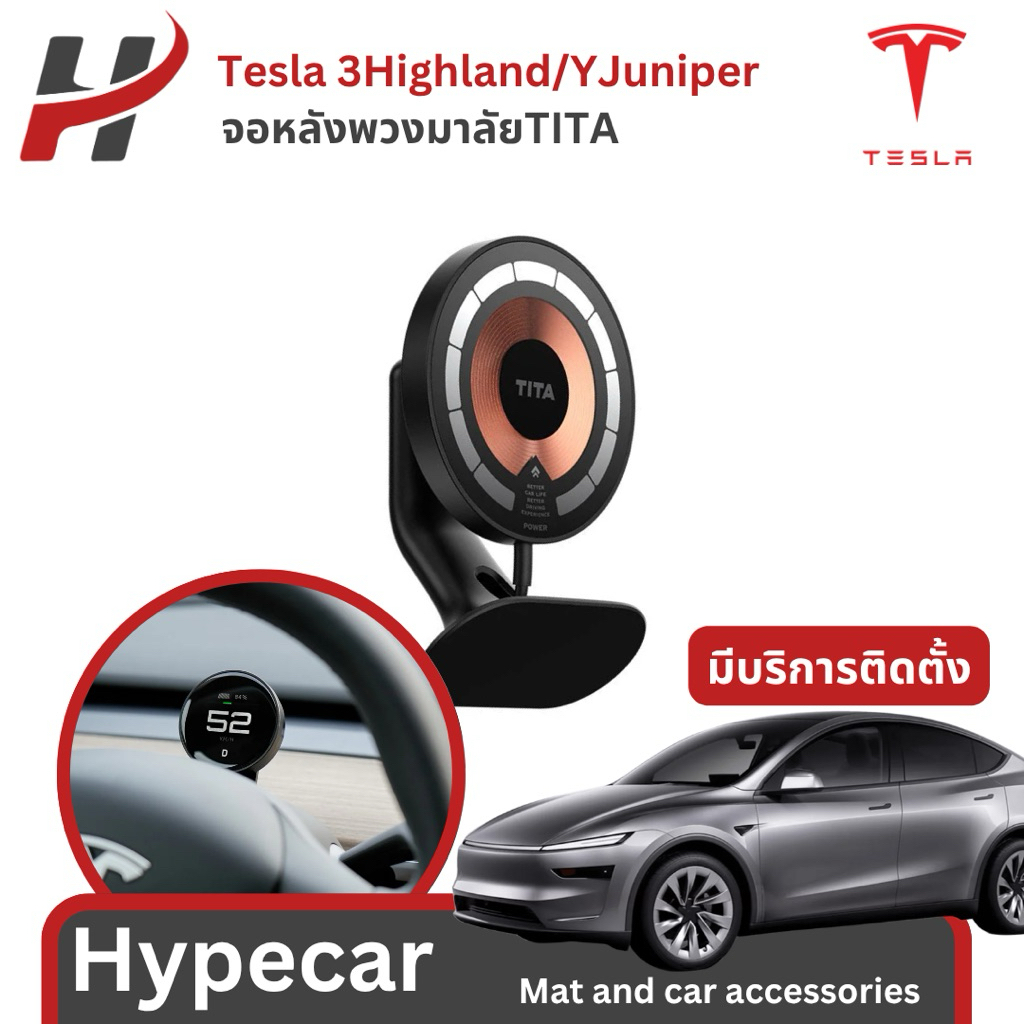จอหลังพวงมาลัย TITA-Tesla3Highland/YJuniper(พร้อมส่ง)