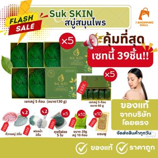 🇹🇭ส่งไว🔥ล้อตใหม่🔥เซทสุดคุ้ม39ชิ้น‼️สบู่สมุนไพร3in1 SukSkinสุ…