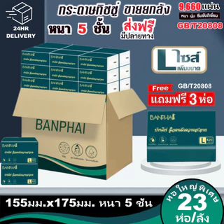 ซื้อ 1 แถม 3 ฟรี [รวม 23 ห่อ] ทิชชู่BANPHAI GB/T 20808 Air Cushion Soft Tissue 5 ชั้น 420 แผ่น ทิชชู่ยกแพ็คส่งฟรี