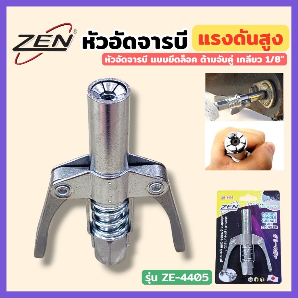 ZEN หัวอัดจารบี ล็อคหัวอัดจารบี 2 ทาง มือบีบล็อค คอปเปอร์จาระบี หัวอัดจาระบี ล็อคหัวอัดจาระบี เกลียว