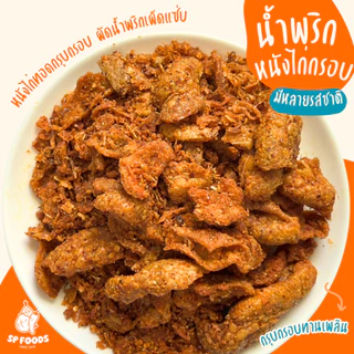 น้ำพริกหนังไก่กรอบ น้ำพริกหนังไก่ทอด By SP FOODS อร่อย ไร้มัน ❌❌อิสลามทานได้ น้ำพริกหนังไก่