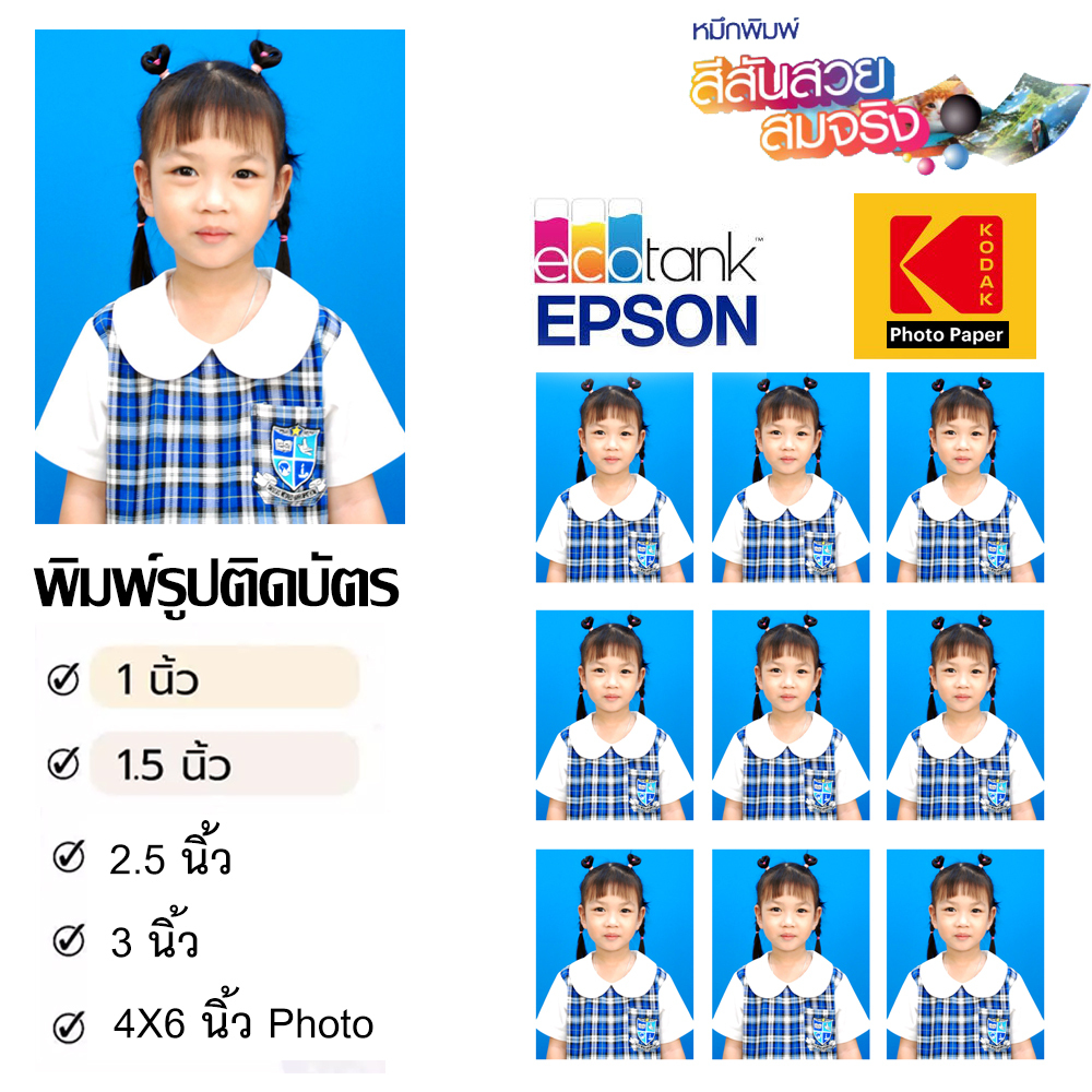 รูปติดบัตร 1 นิ้ว 1.5 นิ้ว 2 นิ้ว 3 นิ้ว พิมพ์ภาพ กันน้ำ ปรับภาพ นักเรียน นักศึกษา สมัครงาน ส่งงานไว