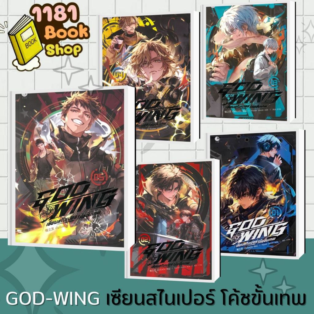 พร้อมส่ง GOD WING เซียนสไนเปอร์ โค้ชขั้นเทพ เล่ม 1-9 (9เล่มจบ) ผู้เขียน: เตี๋ยจือหลิง  สำนักพิมพ์: Ayra Publishing