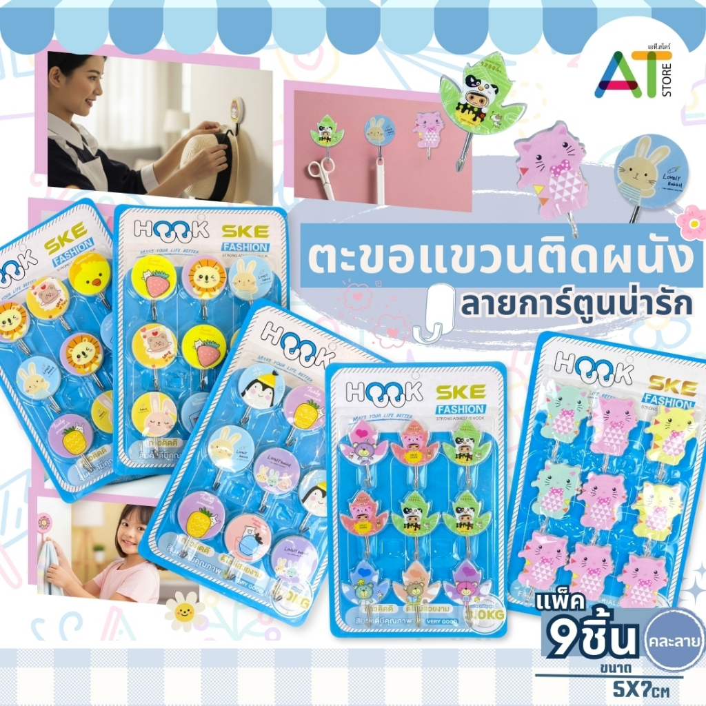 AT.Store ตะขอแขวนติดผนัง ลายการ์ตูนน่ารัก ตะขอแขวนกาวในตัว ตะขออเนกประสงค์ แพ็ค 9 ชิ้น ขนาด 5x7cm สำหรับตกแต่งบ้าน