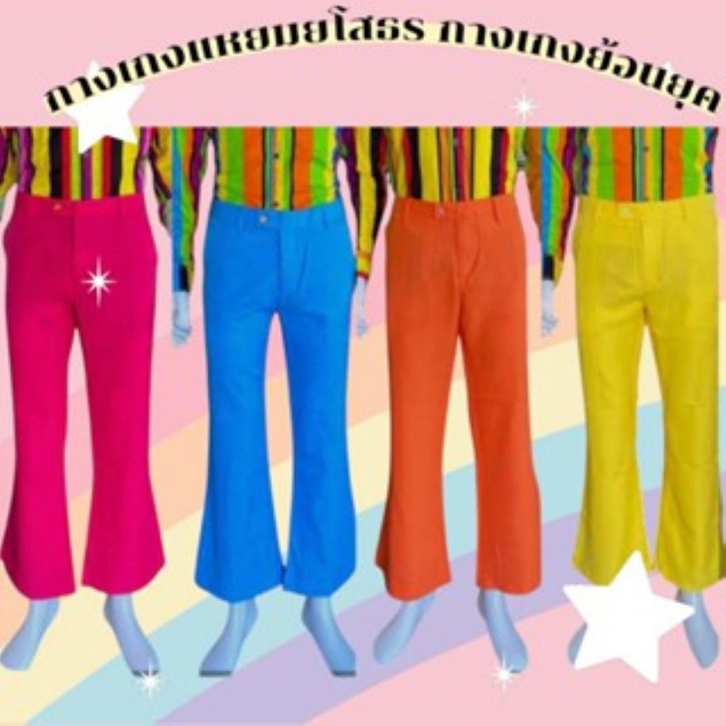 กางเกงย้อนยุคชายสีสดทรงขาบาน กางเกงแหยมยโสธร