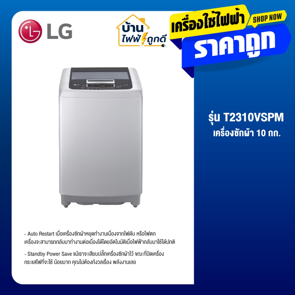 LG เครื่องซักผ้า รุ่น T2310VSPM ขนาด 10 โล ระบบ SMART INVERTER WASHING MACHINE