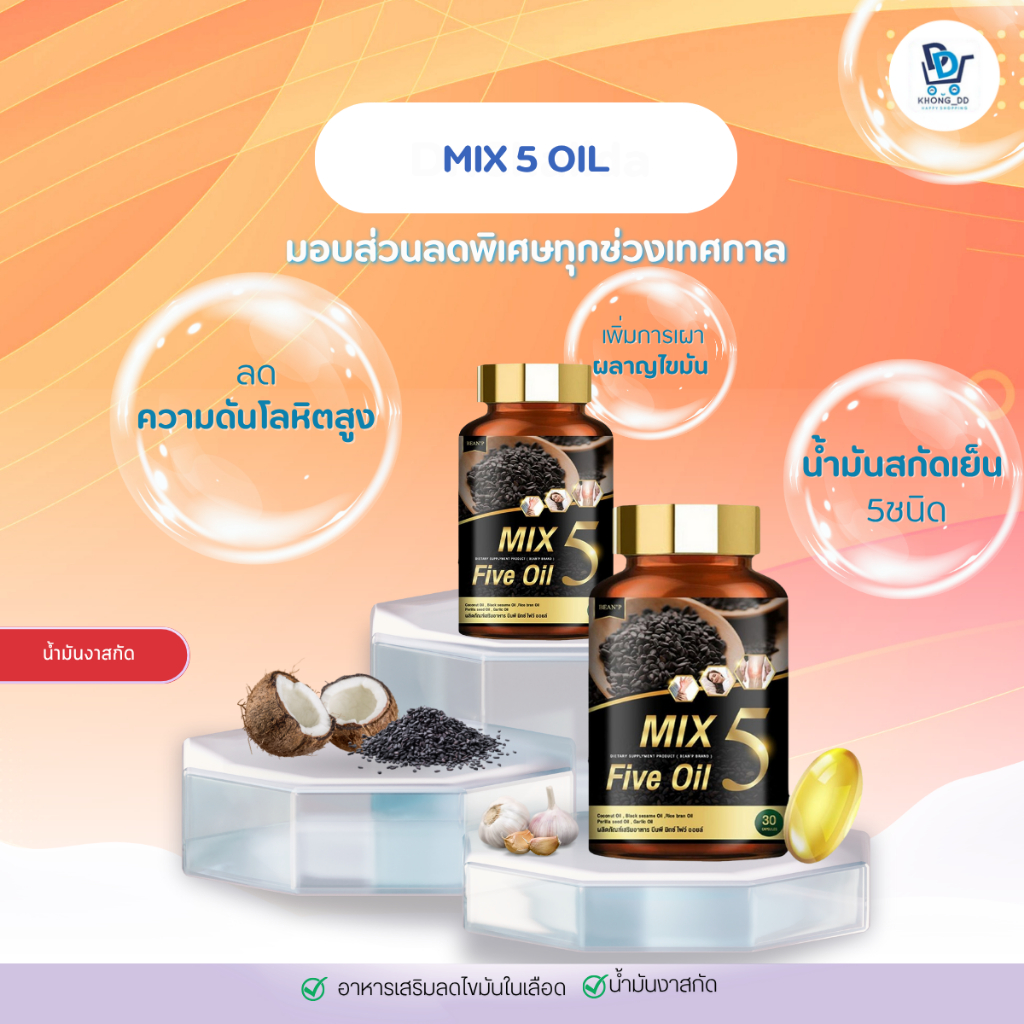 Mix 5 Five Oil 💛 น้ำมันสุขภาพ น้ำมันงาสกัดเข้มข้น ลดเบาหวาน ความดัน ไขมัน บรรเทาปวดข้อ ส่งฟรี มีอย.✅