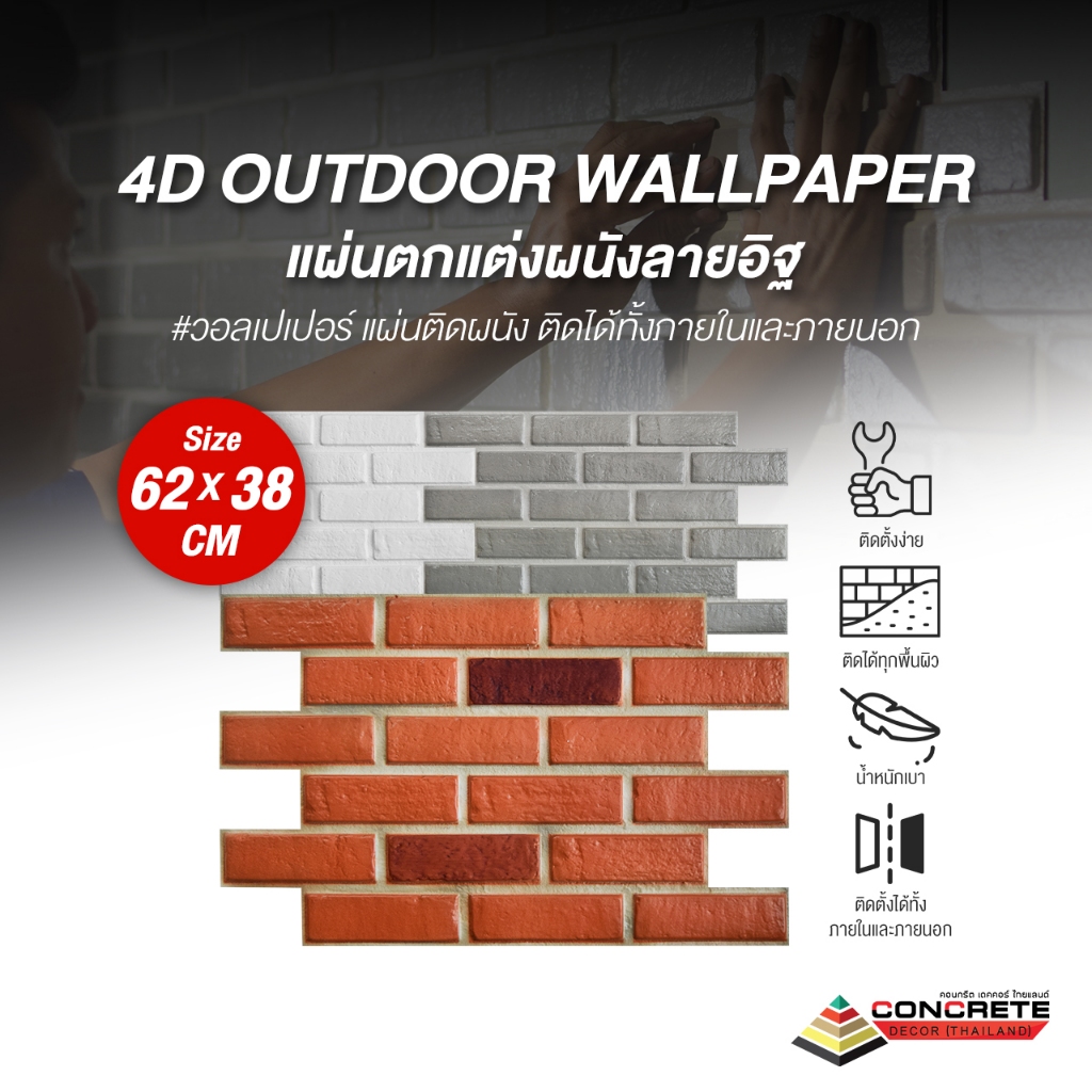 4D Outdoor Wallpaper แผ่นตกแต่งผนังลายอิฐ วอลเปเปอร์ แผ่นติดผนัง ติดได้ทั้งภายในและภายนอก