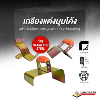 เกรียงแต่งมุมโค้ง เกรียงแต่งปูนขอบมุมเสา | เครื่องมือฉาบปูน …