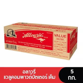Allowrie Value Salted Compound Butter อลาวรี่ แวลูคอมพาวด์บัตเตอร์ เนยเค็ม 5 กก.