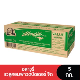 Allowrie Value Unsalted Compound Butter อลาวรี่ แวลูคอมพาวด์…