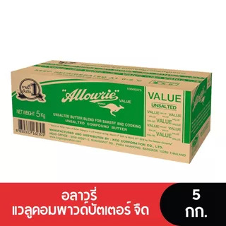 Allowrie Value Unsalted Compound Butter อลาวรี่ แวลูคอมพาวด์บัตเตอร์ เนยจืด 5 กก.