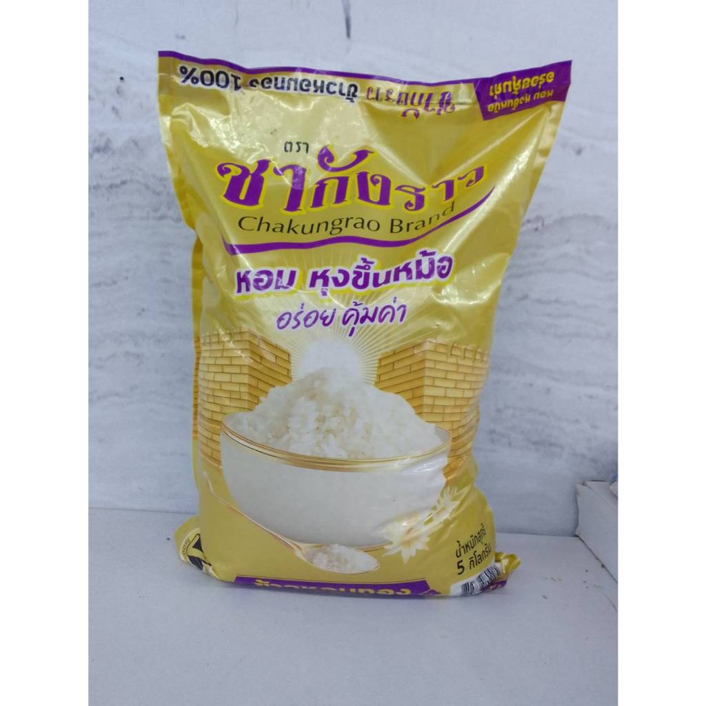 ชากังราว ข้าวหอมทอง100% 5 กิโลกรัม