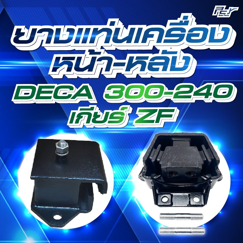 ยางแท่นเครื่อง หน้า-หลัง  // ISUZU //DECA300-240//FTR-FVM 190,195,210,230,240,300 แรง(ZF) ** ของแต่ง