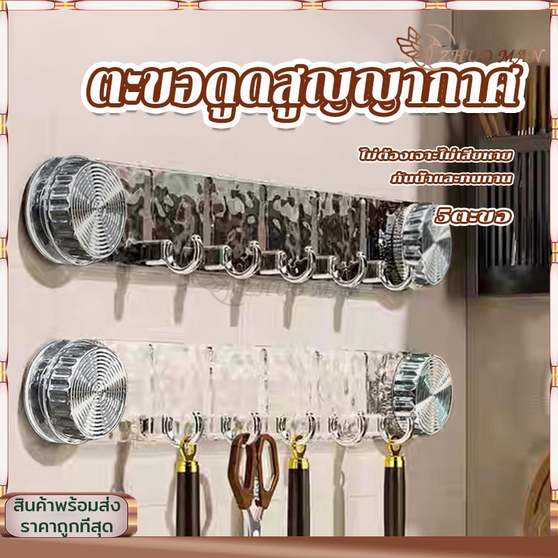 ตะขอราง ตะขอดูดสูญญากาศ ตะขอถ้วยดูดหมุนโปร่งใสฟรีหมัด ตะขอแขวนติดผนัง ราวตะขอ กันน้ำ ทนทาน 5ตะขอ รับน้ำหนักได้ดี