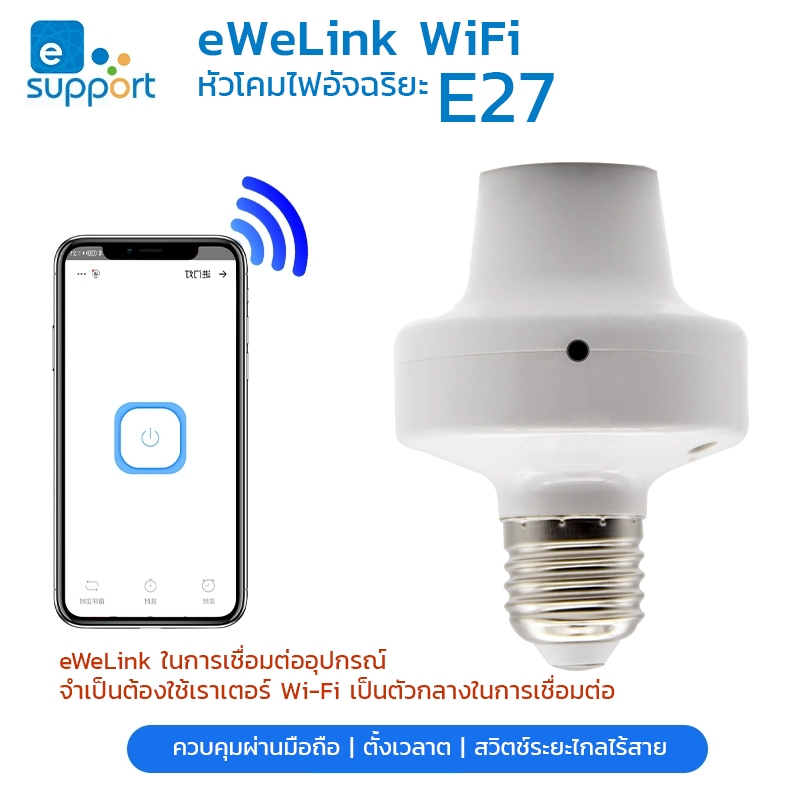 หัวโคมไฟ E27 ควบคุมระยะไกล Smart WiFi
