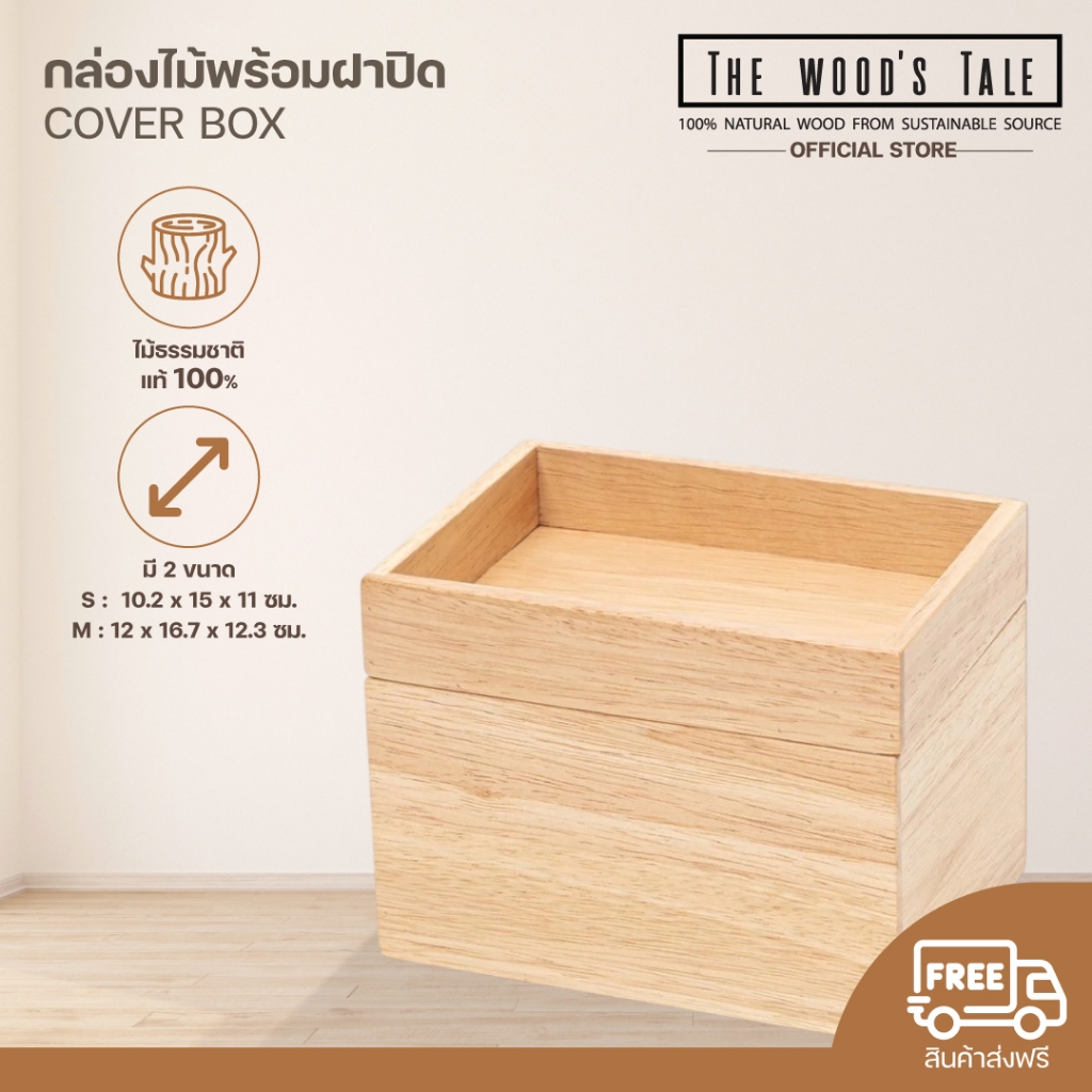 THEWOOD 'S TALE กล่องไม้ กล่องฝาประกบ COVER BOX จากไม้ธรรมชาติ มี 2 ไซส์