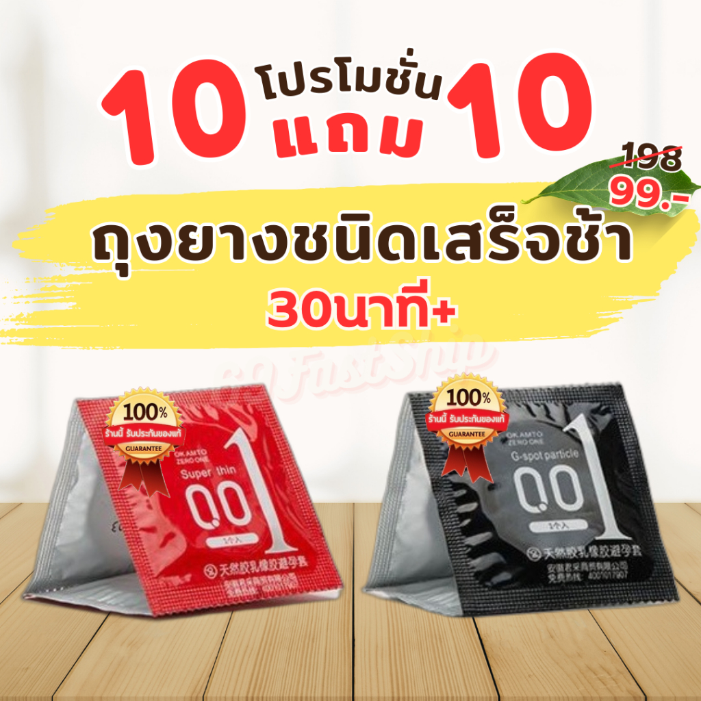 10แถม10 ถุงยางชะลอหลั่ง ถุงยางชนิดเสร็จช้า ฟรีไซส์49-54มม. บางเฉียบ 0.01
