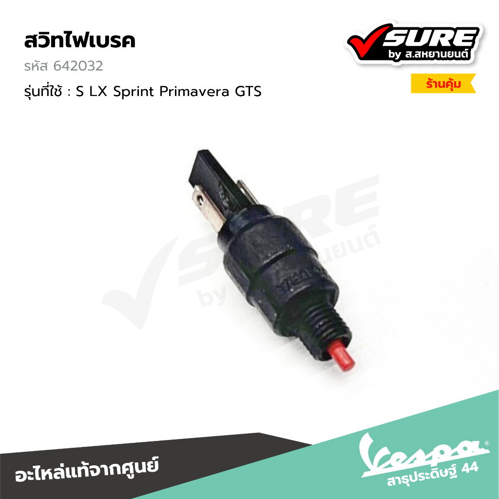 VESPA (642032) สวิทไฟเบรค สวิตซ์สต๊อป สต๊อปเบรก สำหรับเวสป้า S LX Sprint Primavera GTS แท้ศูนย์ ราคา ถูกที่สุด ดีลบีเคเค แกลเลอรีภาพที่ 2