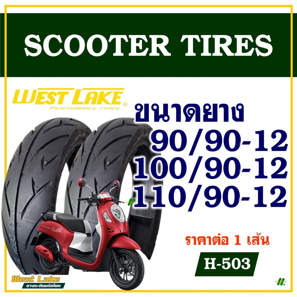 ยางนอก WESTLAKE (ไม่ใช้ยางใน) ขอบ 12 สําหรับ SCOOPY i / GIORNO / FIORE / FILANO / QBIX ราคา ถูกที่สุด ดีลบีเคเค แกลเลอรีภาพที่ 2