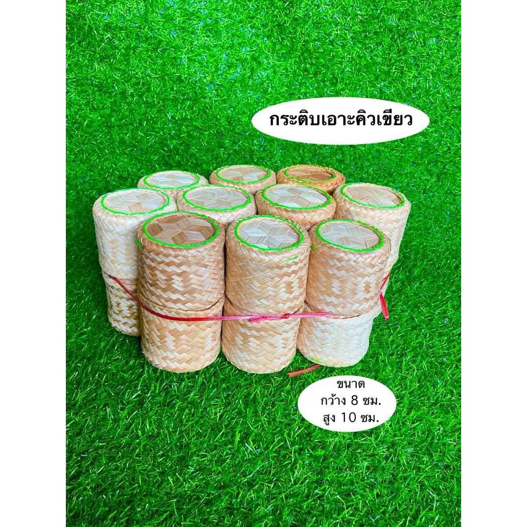 กระติบข้าวเล็ก จำนวน 10ชิ้น กระติบข้าวเอาะ กระติบข้าวเหนียว กระติบข้าวจิ๋ว x10ชิ้น - รูปที่ 2