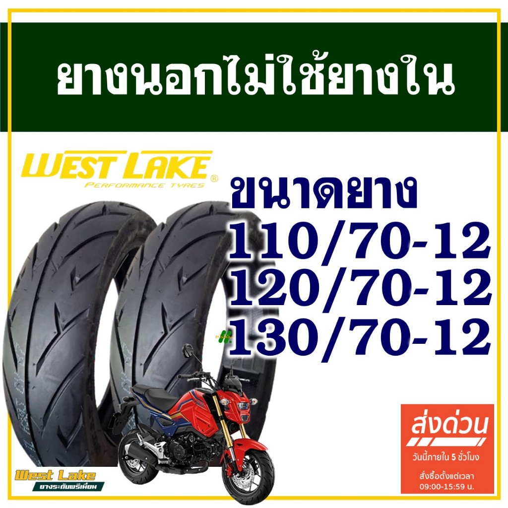 ยางนอก WESTLAKE (ไม่ใช้ยางใน) ขอบ 12 สําหรับ VESPA / MSX / GRAND FILANO / KSR / DEMON 125 / QBIX